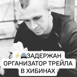 Задержание организатора трейла «Хибины»