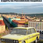 Таксисты в Мурманске переключаются на отечественные автомобили