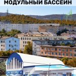 Модульный бассейн в Росляково
